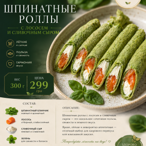 Шпинатные роллы